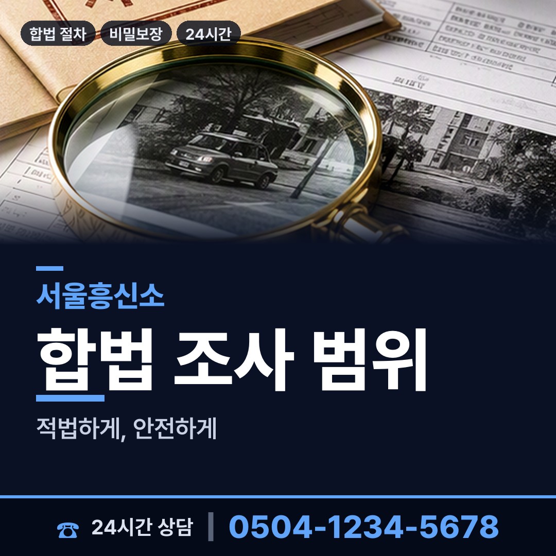 서울 묵제2동 배경조사 상담 안내